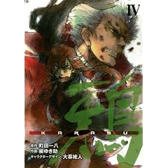 鴉 KARASU(4)(完) (ヤングガンガンコミックス)