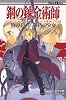 鋼の錬金術師 FULLMETAL ALCHEMIST 暁の王子-黄昏の少女 (GAME NOVELS)