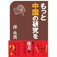 もっと中国の研究を<br>邱 永漢著 <br>グラフ社<br>1365円<br>ISBN:9784766213881