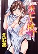 大歓迎!未亡人横丁 (ヤングコミックコミックス)