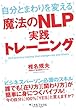 自分とまわりを変える『魔法のNLP』実践トレーニング