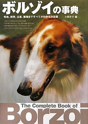 ボルゾイの事典―性格、飼育、沿革、繁殖まですべてがわかる決定版
