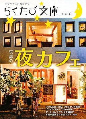 京都の夜カフェ (らくたび文庫)