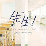 映画「先生! 、、、好きになってもいいですか?」オリジナル・サウンドトラック