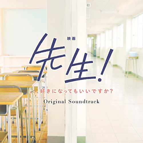 映画「先生! 、、、好きになってもいいですか?」オリジナル・サウンドトラック mio-sotido