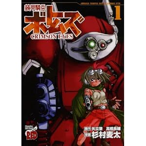 【クリックで詳細表示】装甲騎兵ボトムズCRIMSON EYES 1 (チャンピオンREDコミックス) [コミック]