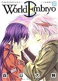 ワールドエンブリオ (13) (ヤングキングコミックス)