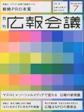 広報会議 2010年 07月号 [雑誌]