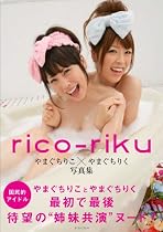 rico-riku¡¡¤ä¤Þ¤°¤Á¤ê¤³¡ß¤ä¤Þ¤°¤Á¤ê¤¯¼Ì¿¿½¸