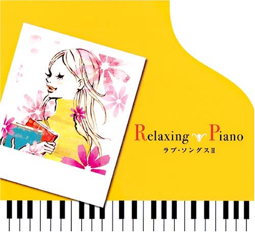 リラクシング・ピアノ~ラブ・ソングス2