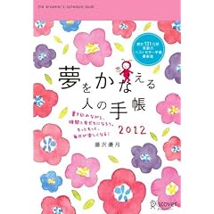 夢をかなえる人の手帳2012(red)