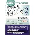 金融窓口サービス技能士金融商品コンサルティング業務２級対策問題集 ２０１２年版学科・実技編<br>金融商品コンサルティング研究会編　 <br>1500円<br>ISBN:9784322118469　