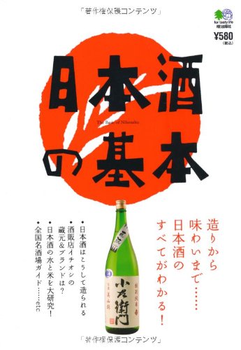 日本酒の基本