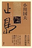 止島 画像