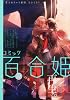 コミック百合姫 2011年 11月号 [雑誌]