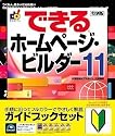 IBM ホームページ・ビルダー11 通常版 ガイドブック付き