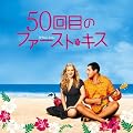 50 First Dates