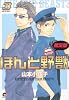 ほんと野獣3 限定版 (GUSH COMICS)