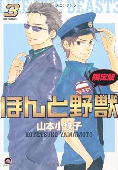 ほんと野獣3 限定版 (GUSH COMICS)