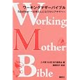 ワーキングマザーバイブル<br>ムギ畑ＷＭＢ制作委員会編 勝間 和代監修 <br>講談社<br>1050円<br>ISBN:9784062164795