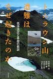 トムラウシ山遭難はなぜ起きたのか