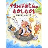 やまんばあさんのむかしむかし