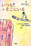 書評 いつも、そこにいる ショウちゃんの闘病と、家族・仲間の絆 by ネコ
