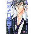 Ｓ系メガネ男子<br>柳瀬 りょうほか著 <br>アイプロダクション<br>570円<br>ISBN:9784396703035