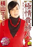 極情貴婦人 横山エミー [DVD]