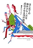書評 はじめての海外クルーズを成功させる78の秘訣 by 大雪丸