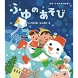 ふゆのあそび<br>竹井 史郎作 笹沼 香絵 <br>岩崎書店<br>1470円<br>ISBN:9784265033133