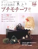 ビーズで作るとっておきのプチモチーフ (ブティック・ムック No. 679)