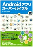 Androidアプリスーパーバイブル