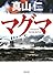 マグマ (朝日文庫)