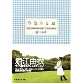 空散歩日和