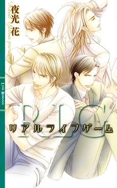 リアルライフゲーム (リンクスロマンス)