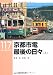 京都市電 最後の日々〈上〉 (RM LIBRARY 117) 京都市電 最後の日々〈上〉 (RM LIBRARY 117)