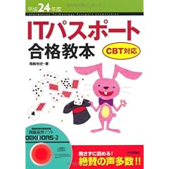 平成24年度 ITパスポート合格教本 CBT対応 (情報処理技術者試験)