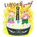 いかりのギョーザ
