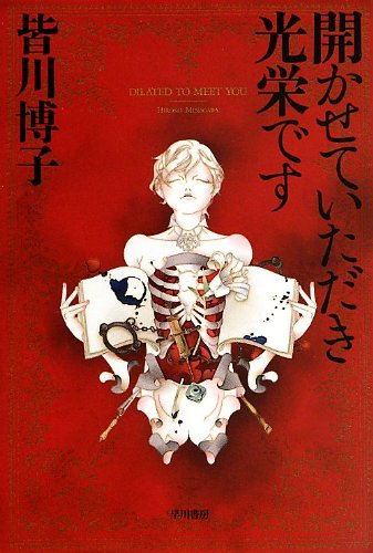 開かせていただき光栄です―DILATED TO MEET YOU―