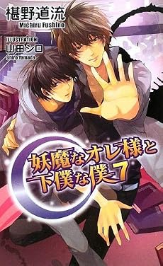 妖魔なオレ様と下僕な僕〈7〉 (アズ・ノベルズ)
