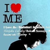 I LOVE ME(初回限定盤)(DVD付)