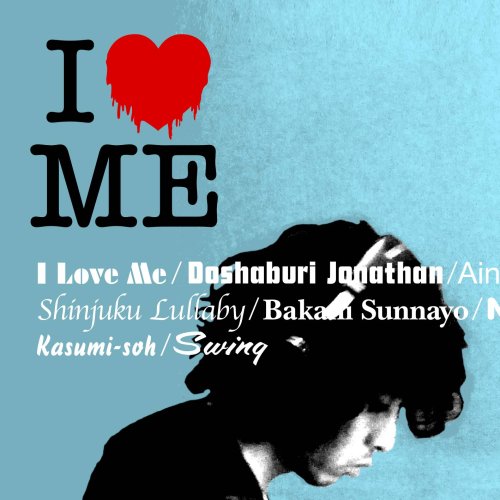 I LOVE ME(初回限定盤)(DVD付)