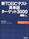 新TOEICテスト英単語ターゲット3000 新TOEICテスト英単語ターゲット3000