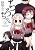 ちろちゃん 3 (IDコミックス) (IDコミックス 4コマKINGSぱれっとコミックス)