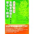 はじめて学ぶ生物多様性と暮らし・経済<br>林 希一郎著 <br>中央法規出版<br>2100円<br>ISBN:9784805833636