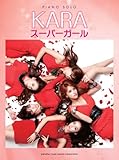 ピアノソロ　KARA　スーパーガール (ピアノ・ソロ)-