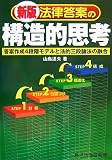 法律答案の構造的思考―答案作成4段階モデルと法的三段論法の融合