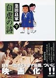 自虐の詩 (下) (竹書房文庫ギャグ・ザ・ベスト) 画像