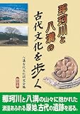 那珂川と八溝の古代文化を歩く/